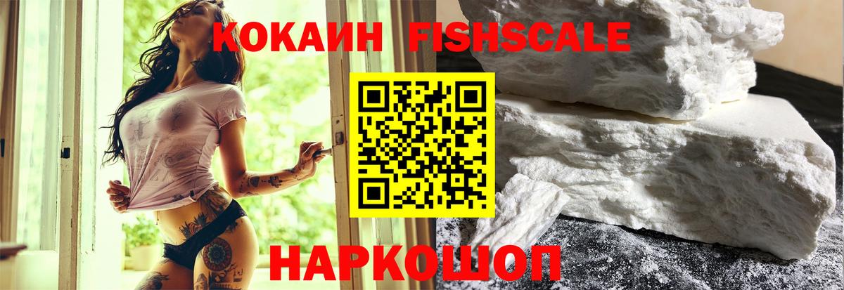 COCAIN FishScale  КОКАИН 99%  Кокаин  Чапаевск  Вход с VPN 